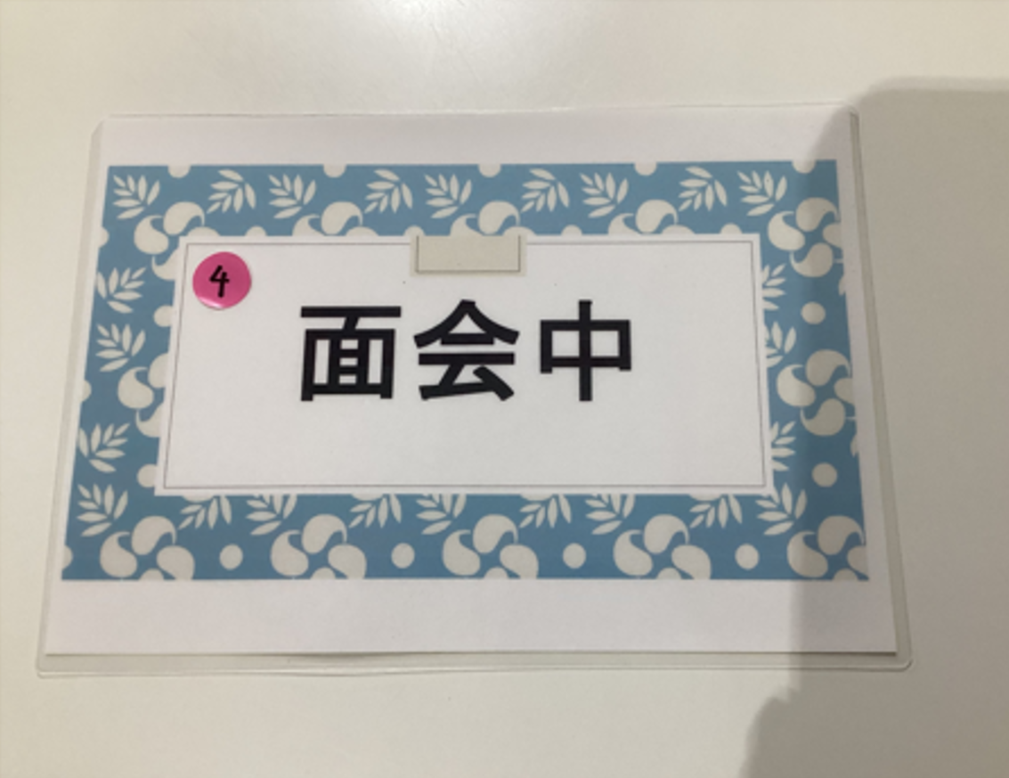 面会札